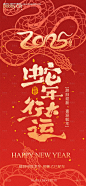 编号：61790026688912478【享设计】源文件下载-蛇年大吉印花海报