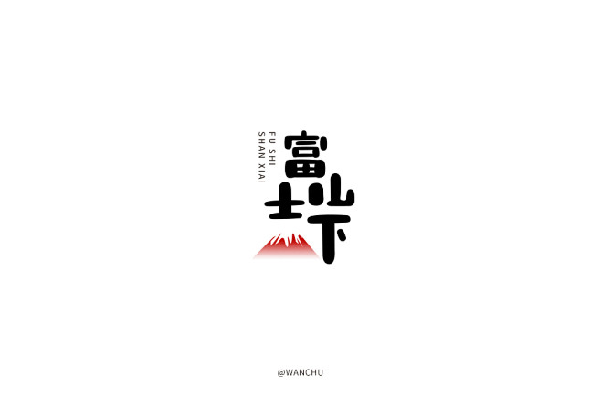 富士山下-WANCHU