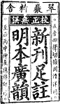 元代翠岩精舍刻本《广韵》