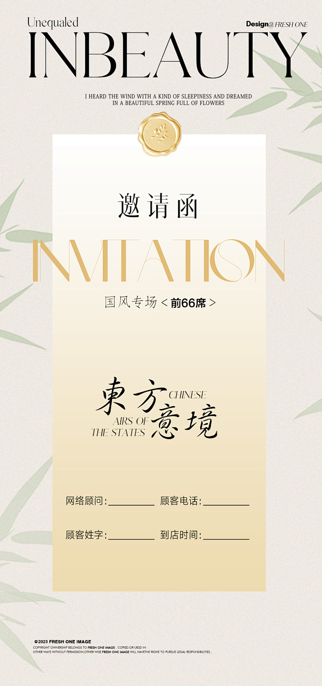 东方意境 国风专场-邀请函