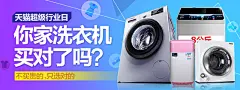 你家洗衣机买对了吗？ - Banner设计欣赏网站 – 横幅广告促销电商海报专题页面淘宝钻展素材轮播图片下载
全屏海报banner设计 高端定制女装海报设计 创意女装定制广告设计 时尚女装宣传图 双12女装 文艺女装海报 复古女装全屏广告 棉麻女装banner 春天女装海报 女春装焦点图 故事女装 家电 食品 母婴 玩具 服装模版优秀钻石展位图片集合 创意直通车 钻展 直通车 海报欣赏 主图  家电 食品 母婴 玩具 服装模版 电商详情 服装 数码 描述 浪漫 蓝调 可爱 清新 卡通 高大上 简洁 手绘 