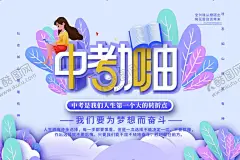 中考高考加油牌 【酷图网】志海报,励志模板,励志标语,决战中考,口号,励志挂画,油牌