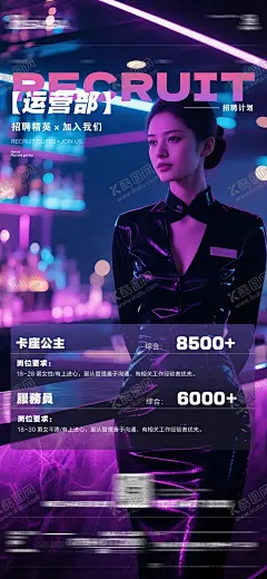 夜店酒吧运营部服务员卡座公主招聘海报 【酷图网】海报,夜店,酒吧,运营部,服务员,卡座公主,招聘,