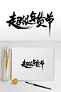 超级年货节书法毛笔字-众图网