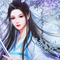 诛仙唯美古风插画 诛仙女主角陆雪琪
