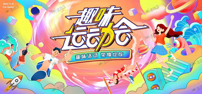趣味运动会主KV