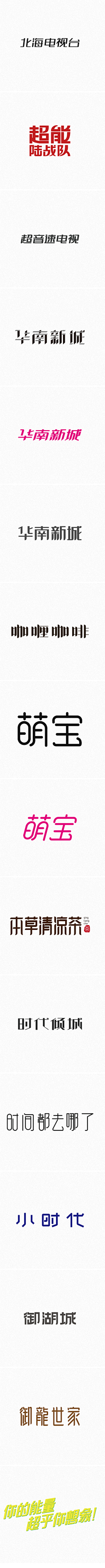 sunhuang603采集到（精选）中文字体设计推荐待分类