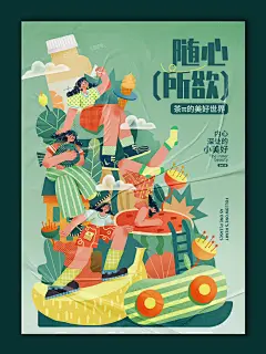 扁平风插画｜茶派的美好世界｜随心所欲｜