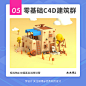 如何快速学会用 C4D 做新项目？