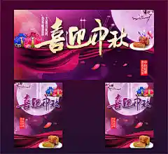 新喜迎中秋海报设计精美psd