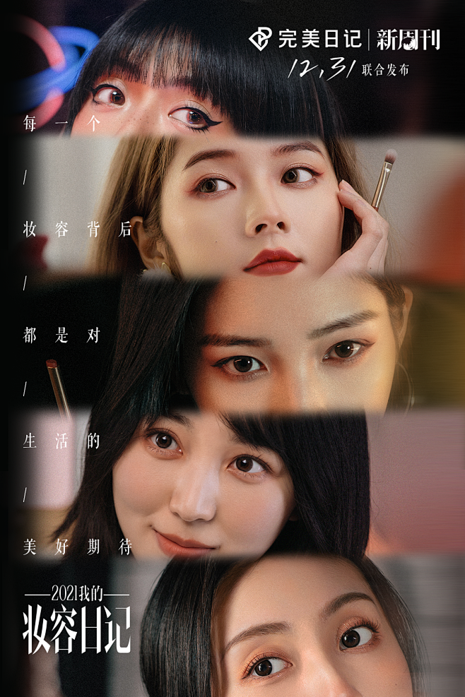 完美日记×新周刊：我的2021妆容日记 ...