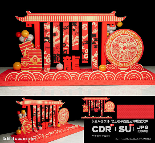 龙年美陈新年美陈 新年美陈布置 新年造型...