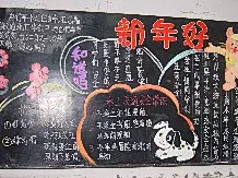 关于元旦的黑板报