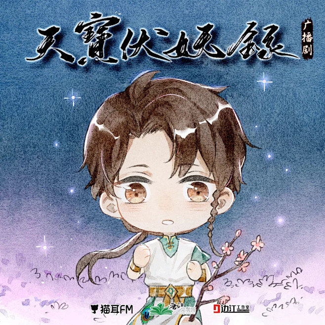 古风玄幻广播剧《天宝伏妖录》第三卷·铃声.