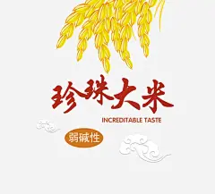 珍珠大米排版高清素材 海报 珍珠大米排版 祥云 稻谷手绘 免抠png 设计图片 免费下载