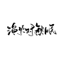 渔火对愁眠 印迟板写