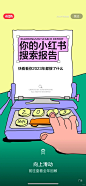 【设计截图】小红书年度分享报告_2_自然界的随手记_来自小红书网页版