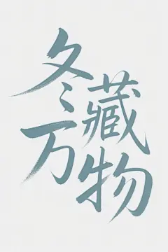 冬藏万物创意字体设计