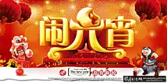 2016元宵节海报PSD,元宵节广告,元宵晚会背景,正月十五,灯笼烟花爆竹鞭炮,闹元宵艺术字狼牙网_狼牙创意网_设计灵感图库_创意素材 - 狼牙网 #Logo# #经典# #色彩# #网页# #素材# #包装#----更多精美素材源文件免费下载和精品灵感图库欣赏请跳转至来源网站：http://www.logohhh.com/lycyw95ly1.html
