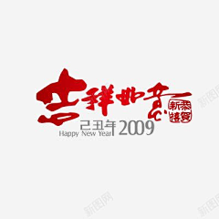 这里没有喵采集到吉祥如意素材