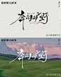 手写字体｜奔向旷野 - 小红书