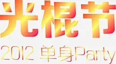 光棍节单身派对宣传海报 平面电商 创意素材