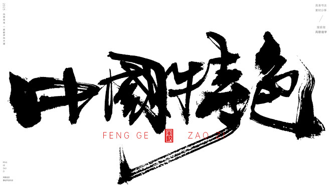 风歌造字书法作品，未经允许请勿商用。
风...