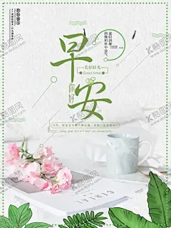 早安 【酷图网】早安海报,早安物语,早安微信,温馨,亲自自然,酒店挂画,青春,励志标语,办公室挂画,心灵鸡汤,早安,晚安,正能量,日签,早安城市,励志,正能量海报,励志海报,早晚安,早安世界,创意无框画,早安梦想,物语,温馨海报,阅读,读书人物,签到