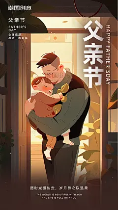 父亲节海报平面插图强壮的父亲和可爱的孩子在室内暖色插画海报