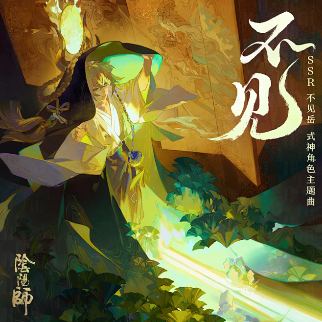 阴阳师 不见岳