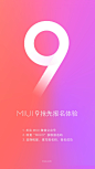 【#MIUI9# 开启内测招募，欢迎报名！】MIUI 9将在7月26日正式发布，现在开始报名，申请MIUI 9内测资格。报名方法见图中步骤。报名审核通过后，7月27日将率先拿到MIUI 9开发版内测刷机包，抢先体验最新MIUI 9。

转发微博抽送 6 台小米6，颜色任你选！ ​​​​