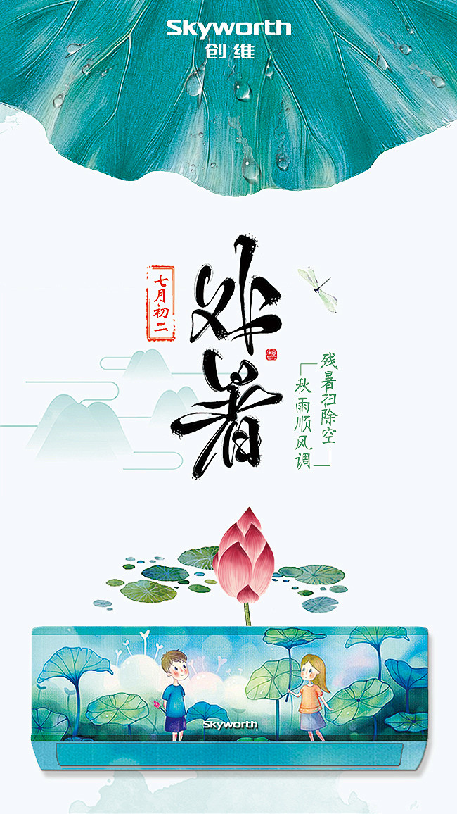 处暑海报2