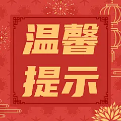 春节治安提示公众号次图