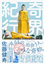 TRANSIT : 見るもの、出会う人、みな奇妙。 佐藤健寿『奇界紀行』刊行 - Info