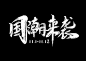 设计用毛笔字体_百度图片搜索
