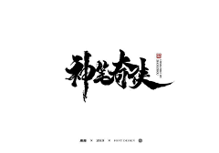 Greatsagemeow采集到毛笔字/字体