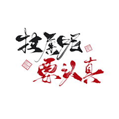 淮猫停停/诗野采集到板写练习