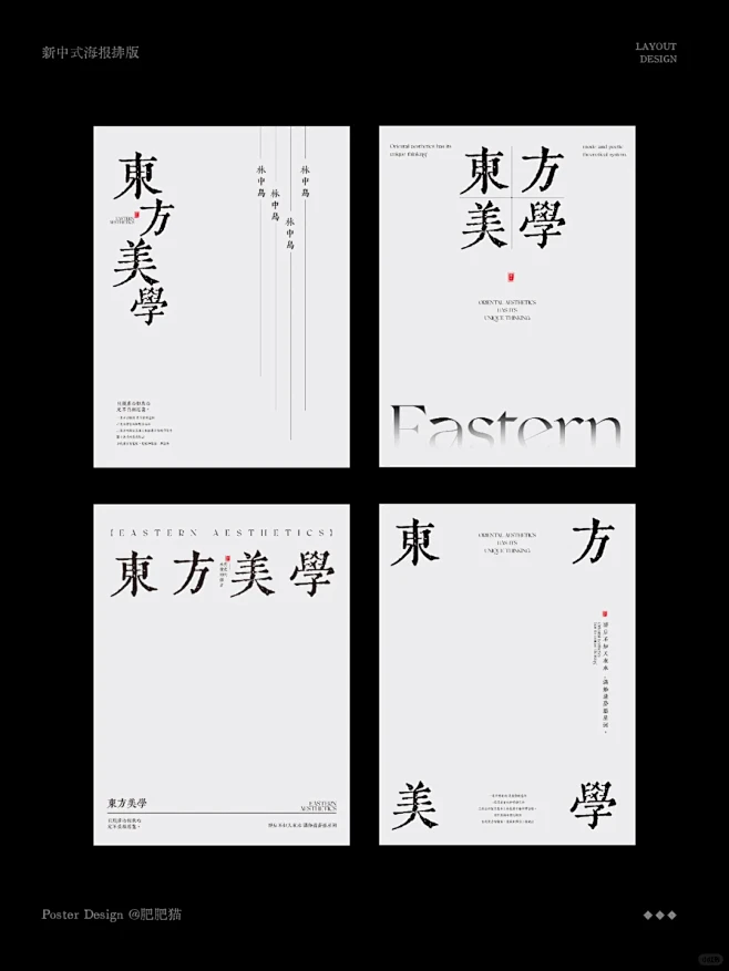 版式设计 | 四种新中式海报排版设计 -...