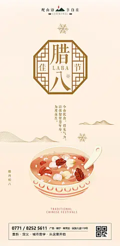 腊八节中式窗格腊八粥移动端海报