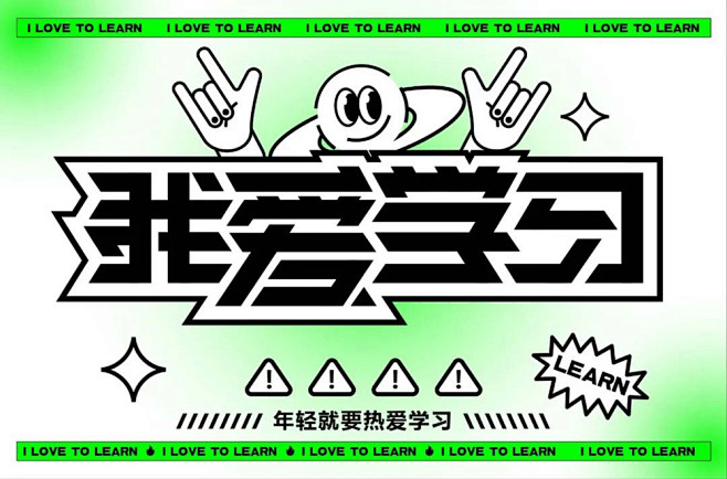 保持成长！24款我爱学习字体设计