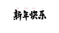 新年快乐 毛笔字