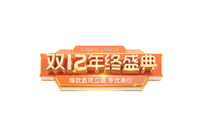 双12排版