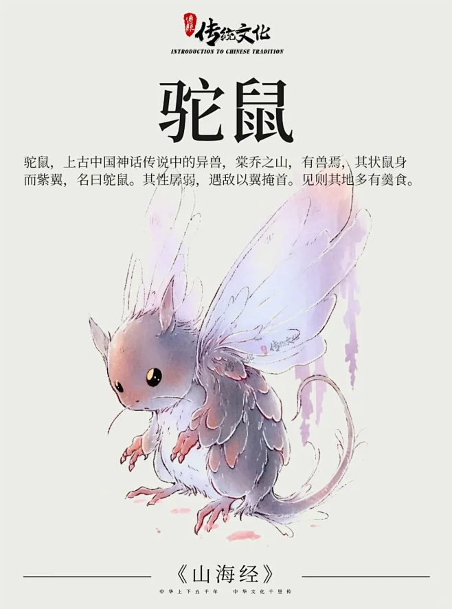 《山海经》中国神话传说上古神兽之鸵鼠 - 小红书-花瓣网