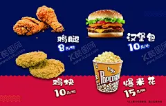 快餐店海报 【酷图网】鸡腿,汉堡,鸡排,爆米花,广告海报,价格海报,快餐店,肯德基,麦当劳,广告,食物广告