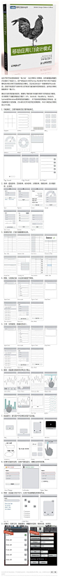 [移动应用UI设计模式]内容简介作为一本简易的UI模式参考书，本书分10大类（包括导航、表单、表和列表、搜索+排序+过滤、工具、图表、Invitations、控件和反馈、帮助）分别介绍了70个移动应用设计模式（包括反模式），特针对当前的iOS、 Android、BlackBerry、WebOS、 Windows Mobile和Symbian应用提供了400多个屏幕截图。本书力求通过截图和图解帮助读者更好地理解和利用UI设计模式，以解决常见的设计难题，为其提供“即学即用”式的技......