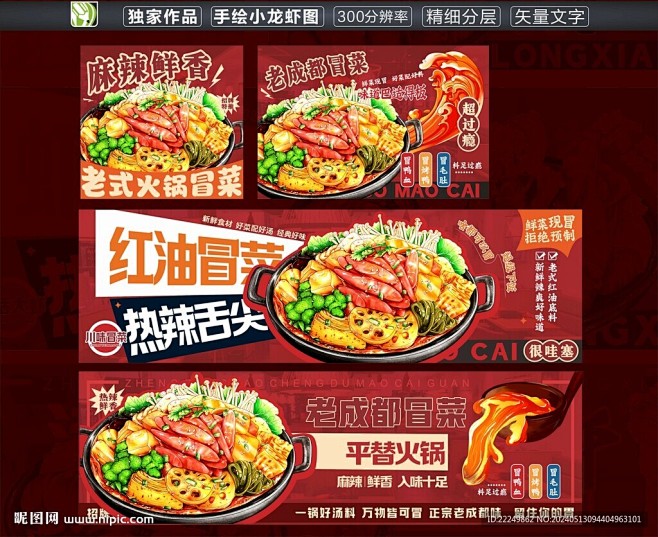 冒菜 冒菜展板 冒菜海报 火锅冒菜 成都...