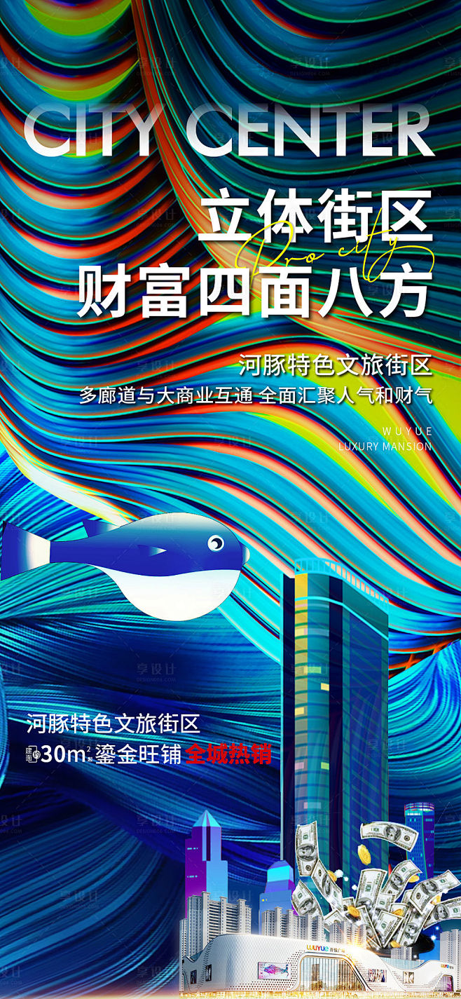 地产商业街区刷屏缤纷海报-源文件