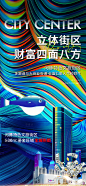 地产商业街区刷屏缤纷海报-源文件