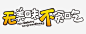 无美味不贪吃免抠png素材_新图网ixintu.com
