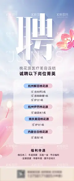 招聘海报  - 源文件下载【酷图网】海报,医美,招聘,花朵,粉色,渐变,绚丽,